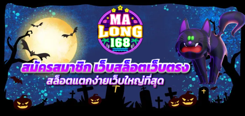 มาลอง168 โปรโมชั่น