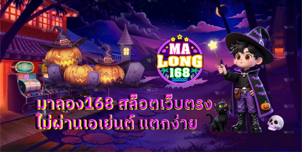 มาลอง168 เครดิตฟรี