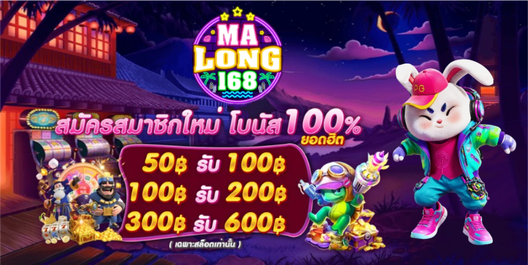 มาลอง168 โบนัสฟรี