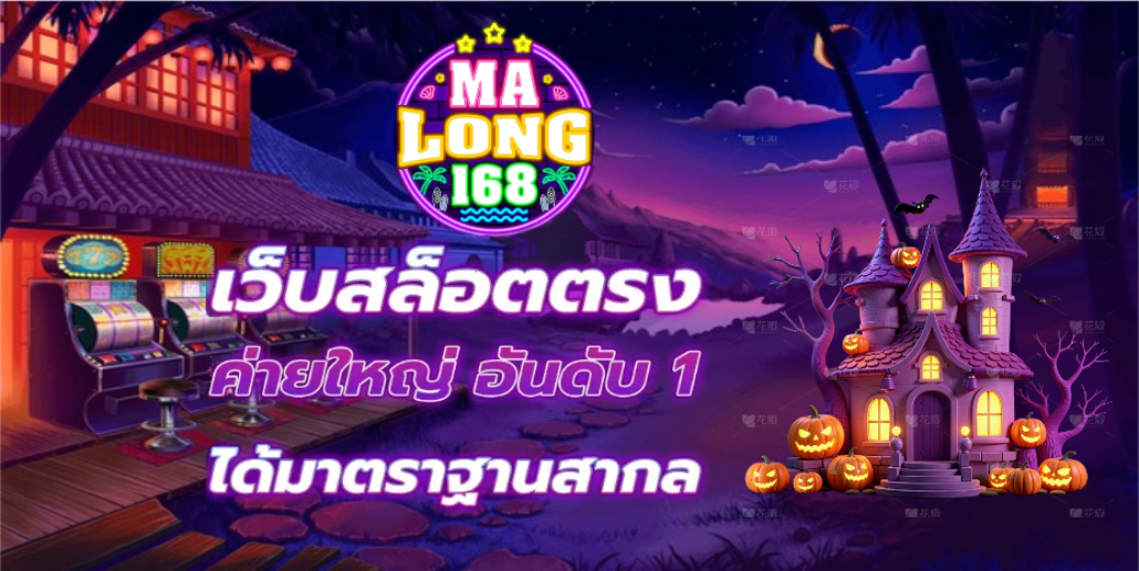 มาลอง168 เว็บตรง